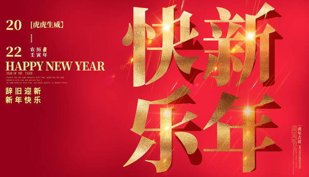 新年快乐展板