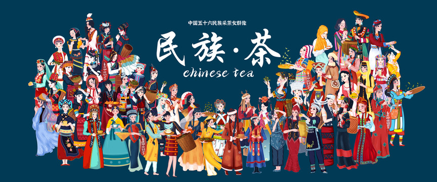 五十六民族茶文化采茶女群像