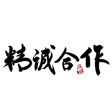 精诚合作书法艺术字