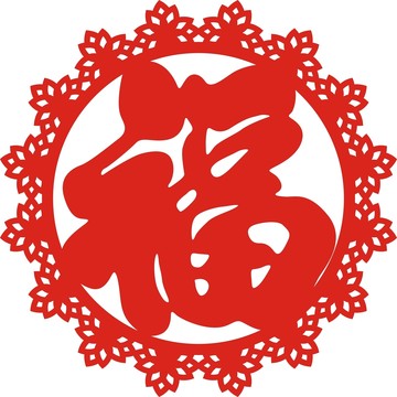 花边福字