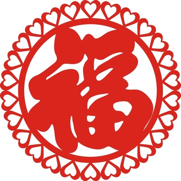 花边福字