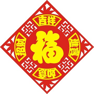 吉祥如意招财进宝福