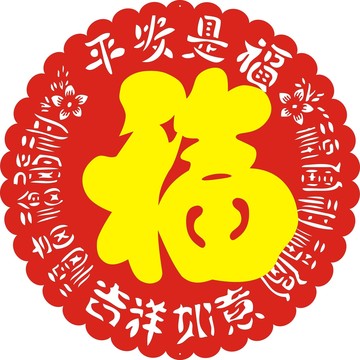 平安是福吉祥如意圆形有福