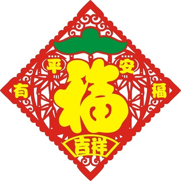 平安有福吉祥如意春福