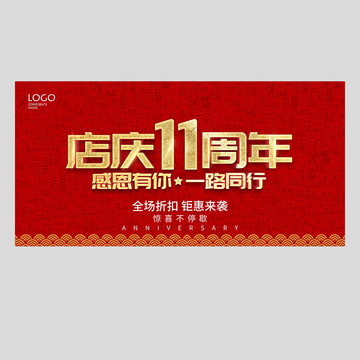 11周年庆