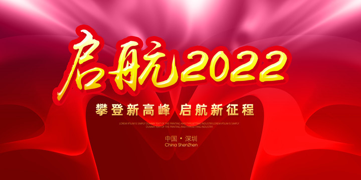 启航2022