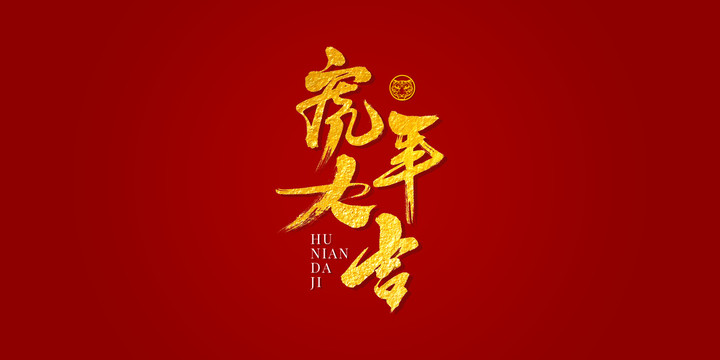 虎年大吉艺术书法字