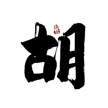 胡字毛笔书法艺术字