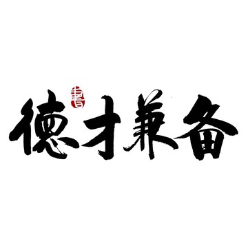 德才兼备毛笔书法艺术字