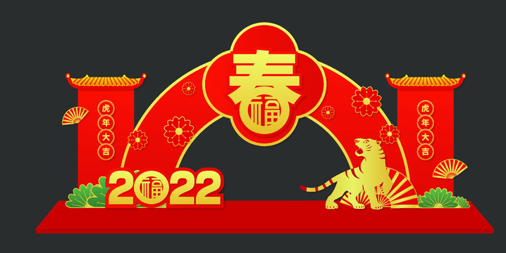 2022虎年美陈