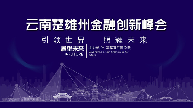 楚雄州金融创新峰会
