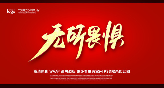 无所畏惧