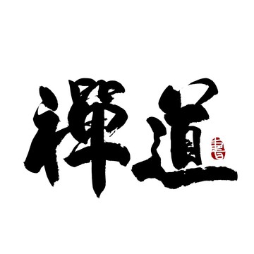 禅道毛笔书法艺术字