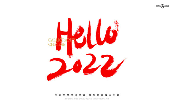 你好2022