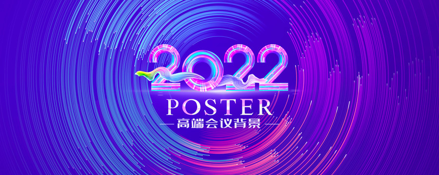 2022年会背景