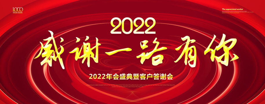 2022答谢会