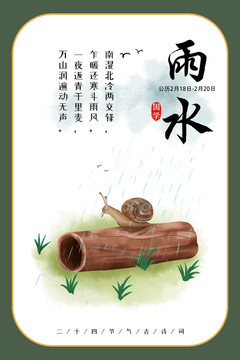 雨水