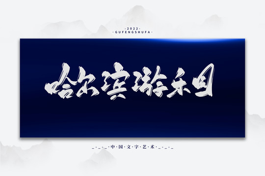哈尔滨游乐园
