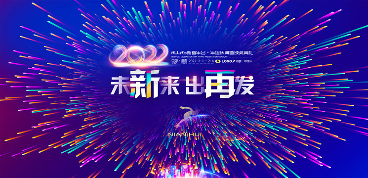 2022年会背景