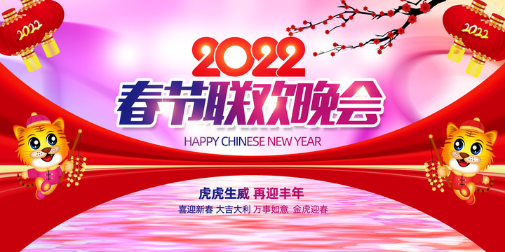 2022年春节联欢晚会