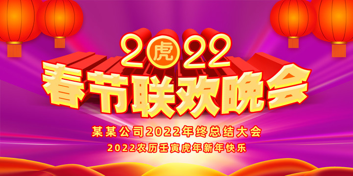 2022春节联欢晚会