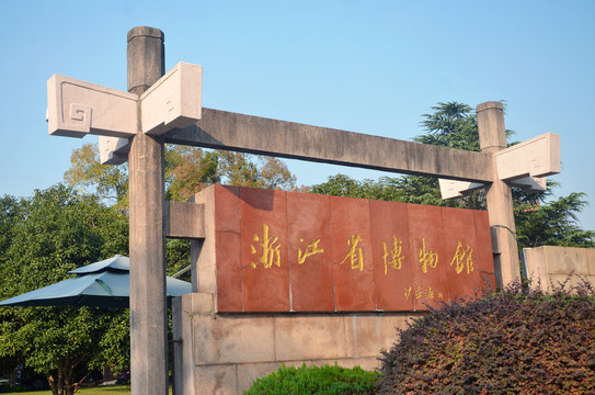 浙江省博物馆