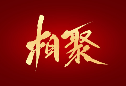 相聚