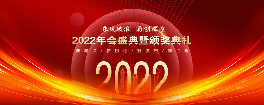 2022年会