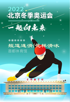北京冬奥会短道速滑花样滑冰