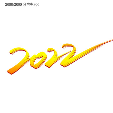 2022创意手写艺术字