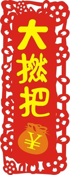 大燃把钱