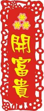 花开富贵