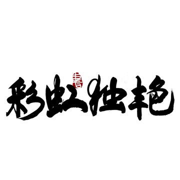 彩虹独艳毛笔书法艺术字