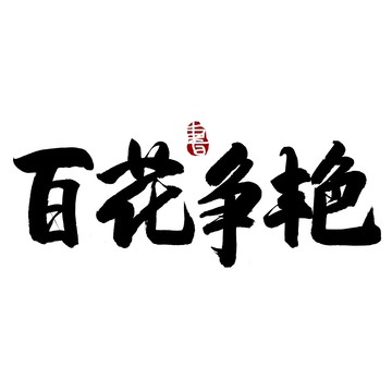 百花争艳毛笔书法艺术字