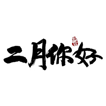 二月你好毛笔书法艺术字