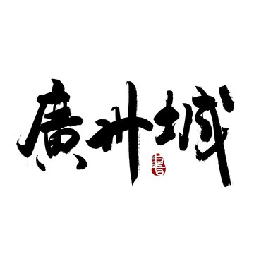广州城毛笔书法艺术字