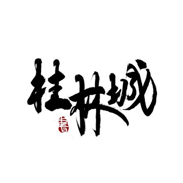 桂林城毛笔书法艺术字