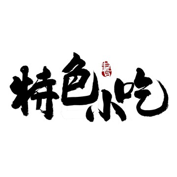 特色小吃毛笔书法艺术字