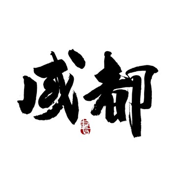 成都毛笔书法艺术字