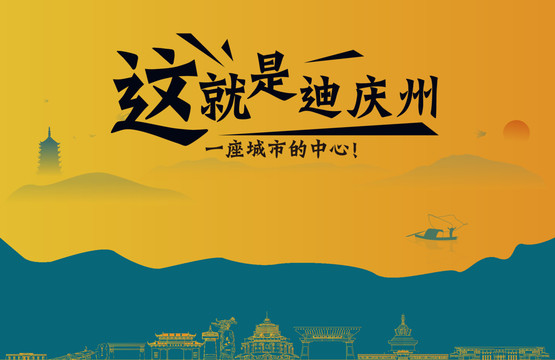 迪庆州城市宣传