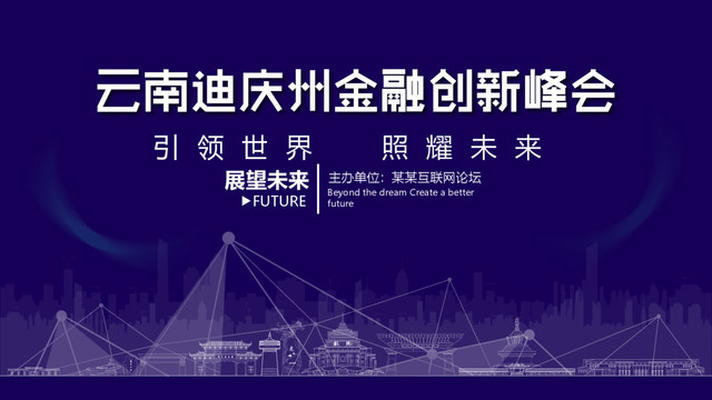 迪庆州金融创新峰会