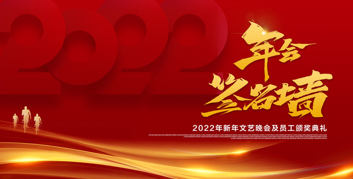 2022年年会签名墙