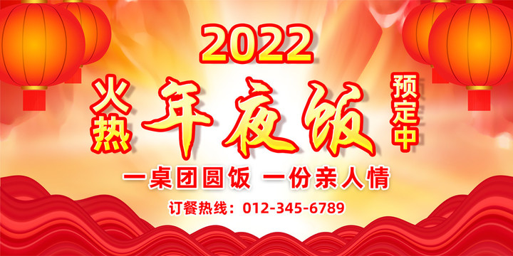 2022年夜饭