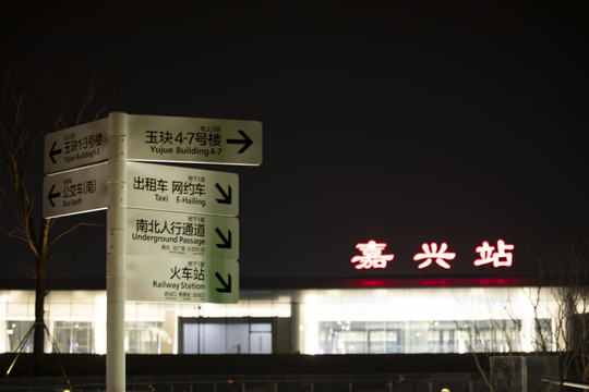 嘉兴火车站广场