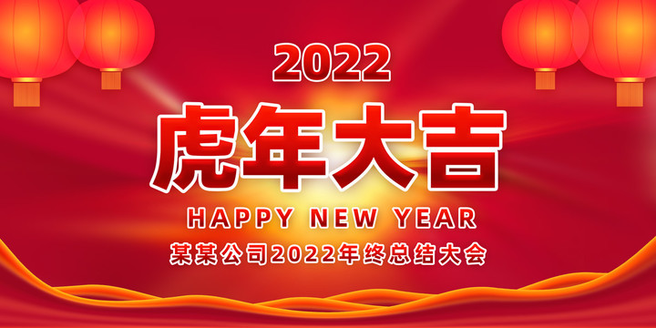 2022虎年大吉