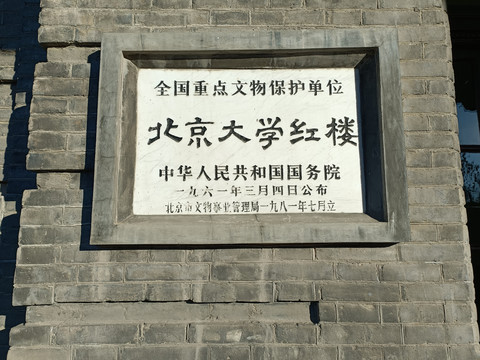 北京大学红楼文保标志