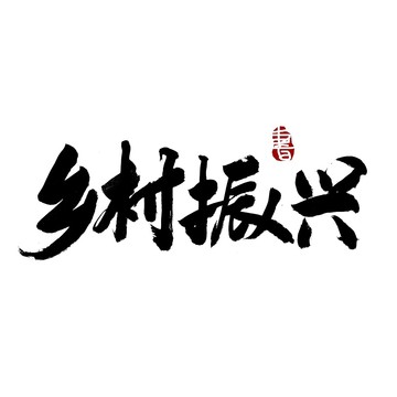 乡村振兴毛笔书法艺术字