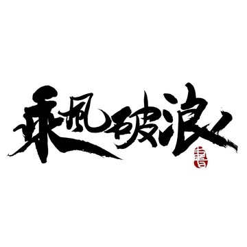 乘风破浪毛笔书法艺术字