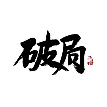 破局毛笔书法艺术字