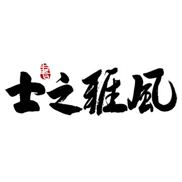 风雅之士字毛笔书法艺术字